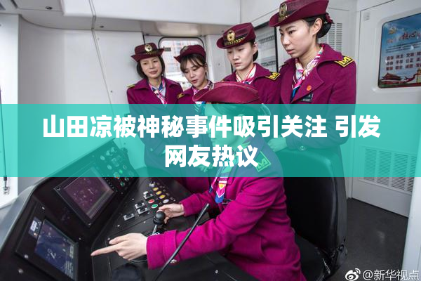 山田凉被神秘事件吸引关注 引发网友热议