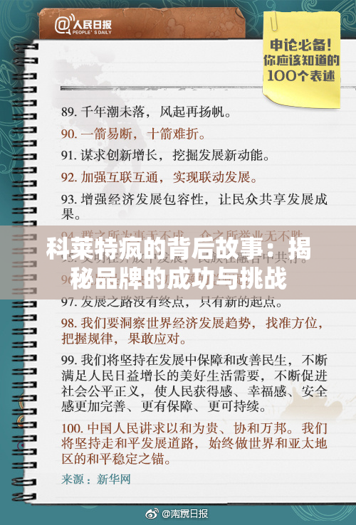 科莱特疯的背后故事：揭秘品牌的成功与挑战