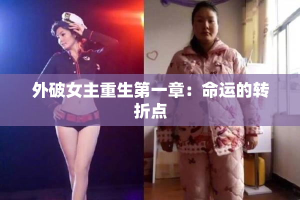 外破女主重生第一章：命运的转折点