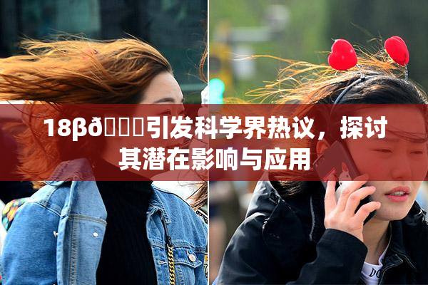 18β🍆引发科学界热议，探讨其潜在影响与应用