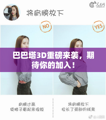 巴巴塔3D重磅来袭，期待你的加入！