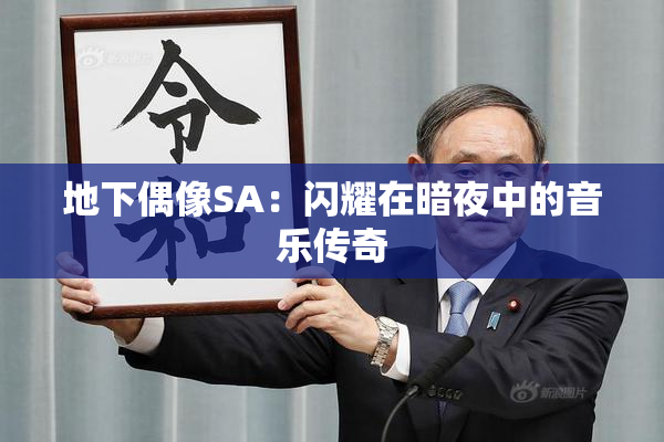 地下偶像SA：闪耀在暗夜中的音乐传奇