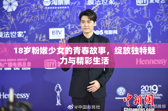18岁粉嫩少女的青春故事，绽放独特魅力与精彩生活