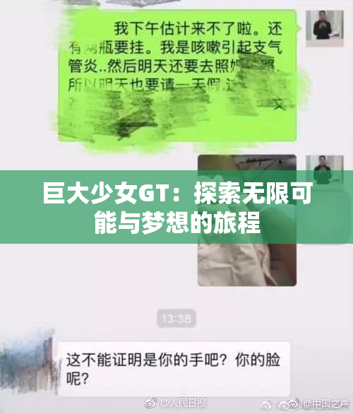 巨大少女GT：探索无限可能与梦想的旅程