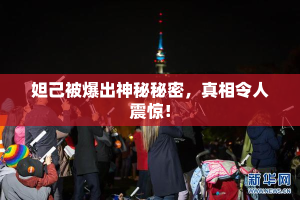 妲己被爆出神秘秘密，真相令人震惊！