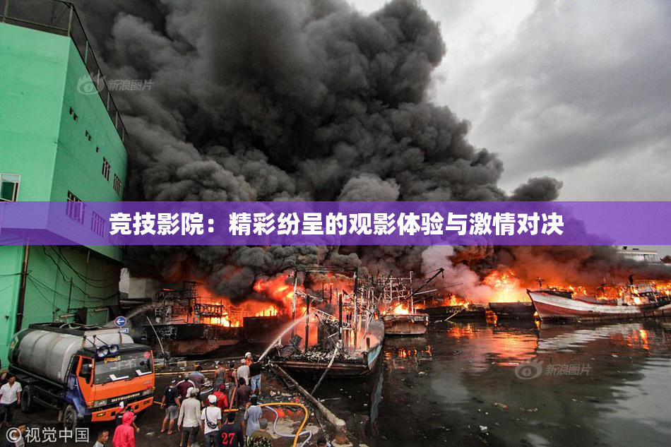 竞技影院：精彩纷呈的观影体验与激情对决