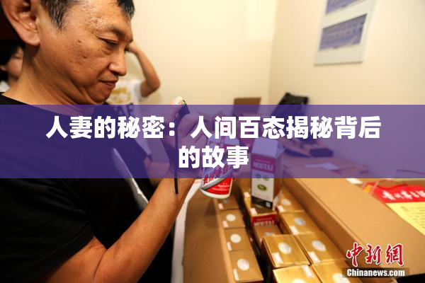 人妻的秘密：人间百态揭秘背后的故事