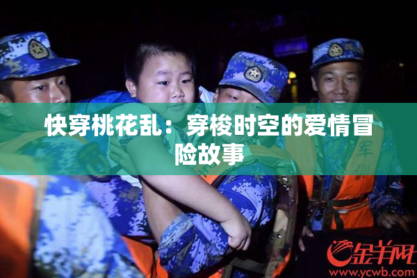 快穿桃花乱：穿梭时空的爱情冒险故事