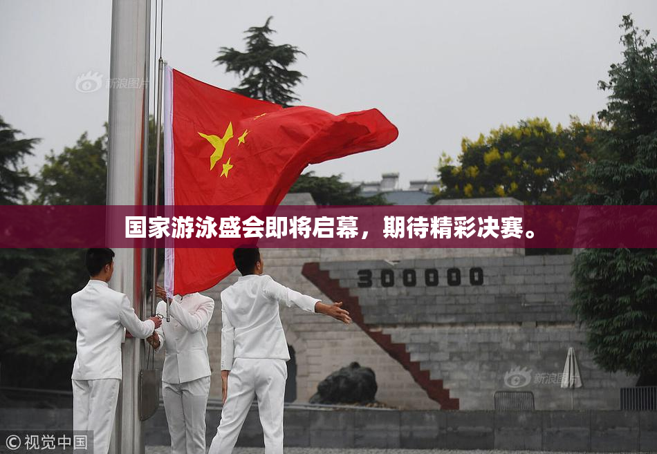 国家游泳盛会即将启幕，期待精彩决赛。