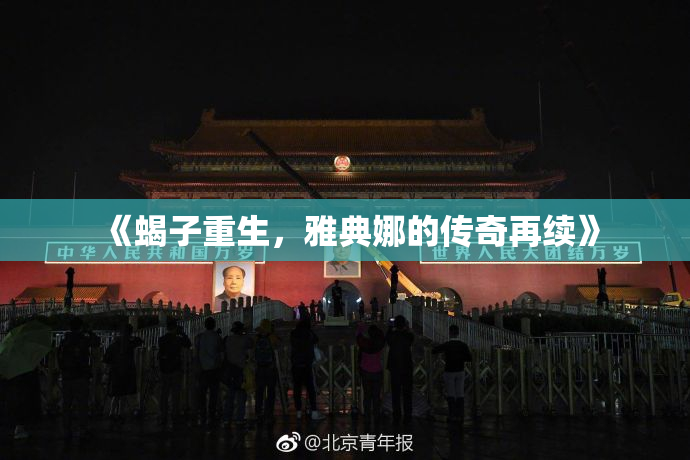 《蝎子重生，雅典娜的传奇再续》