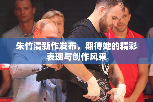 朱竹清新作发布，期待她的精彩表现与创作风采