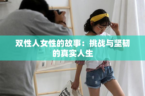 双性人女性的故事：挑战与坚韧的真实人生