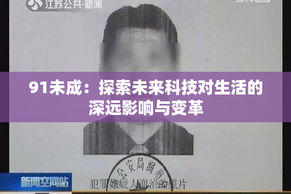 91未成：探索未来科技对生活的深远影响与变革