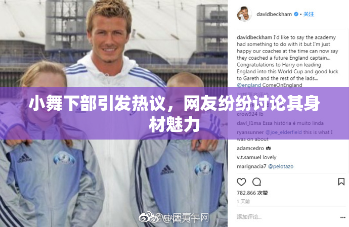 小舞下部引发热议，网友纷纷讨论其身材魅力