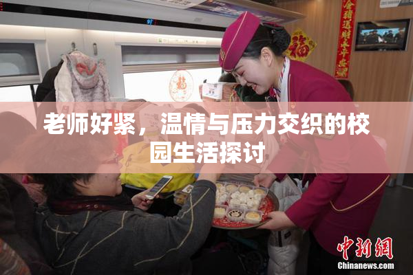 老师好紧，温情与压力交织的校园生活探讨
