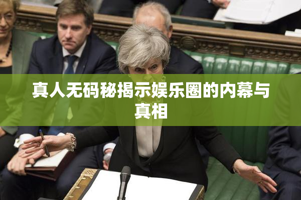 真人无码秘揭示娱乐圈的内幕与真相