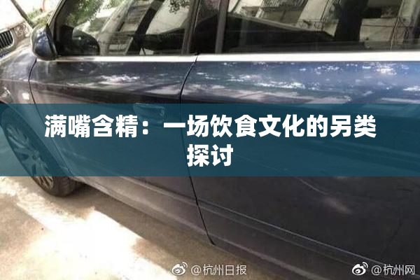 满嘴含精：一场饮食文化的另类探讨
