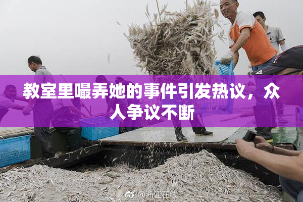 教室里嘬弄她的事件引发热议，众人争议不断
