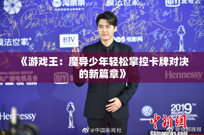 《游戏王：魔导少年轻松掌控卡牌对决的新篇章》
