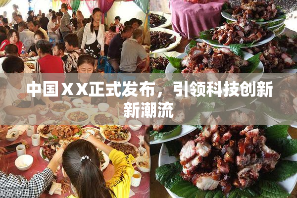 中国ⅩX正式发布，引领科技创新新潮流