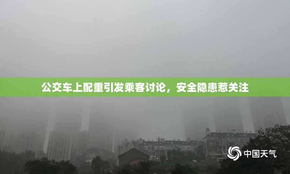 公交车上配重引发乘客讨论，安全隐患惹关注