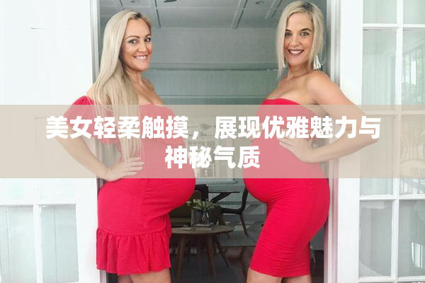 美女轻柔触摸，展现优雅魅力与神秘气质