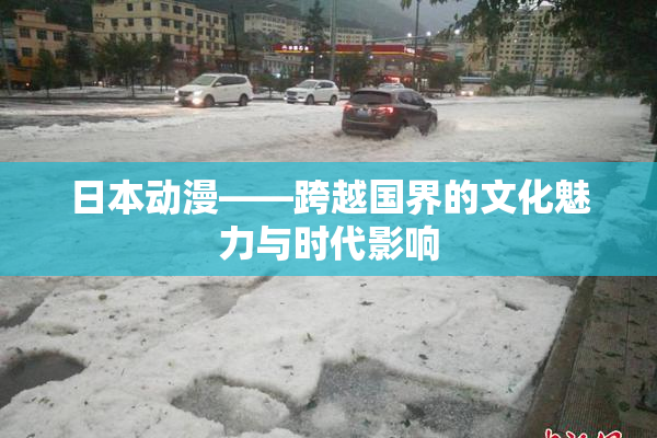 日本动漫——跨越国界的文化魅力与时代影响