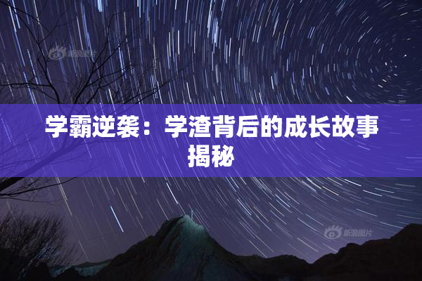 学霸逆袭：学渣背后的成长故事揭秘