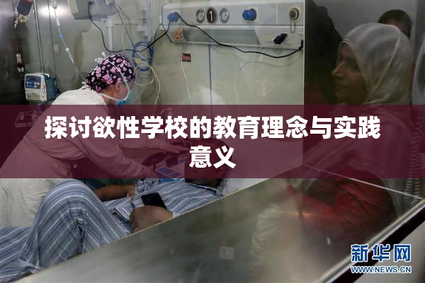 探讨欲性学校的教育理念与实践意义