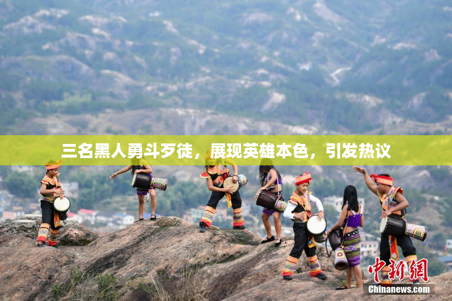 三名黑人勇斗歹徒，展现英雄本色，引发热议