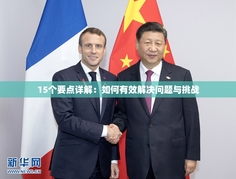 15个要点详解：如何有效解决问题与挑战