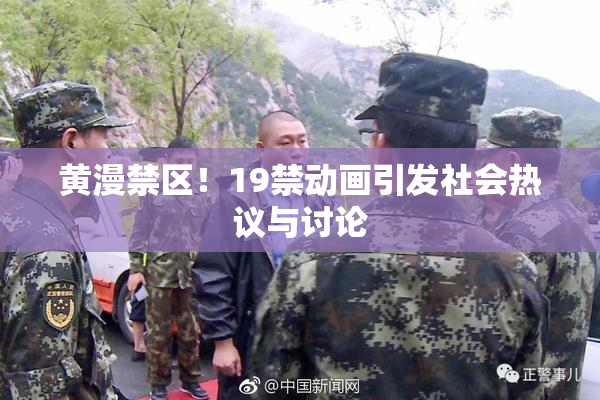 黄漫禁区！19禁动画引发社会热议与讨论