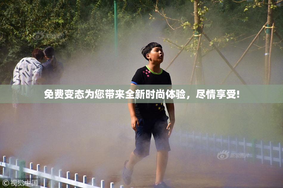 免费变态为您带来全新时尚体验，尽情享受!