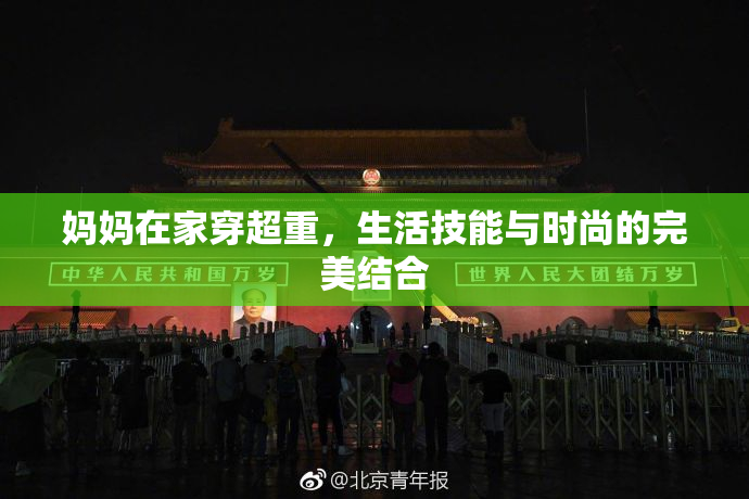妈妈在家穿超重，生活技能与时尚的完美结合