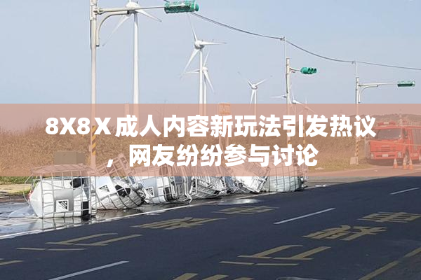 8X8Ⅹ成人内容新玩法引发热议，网友纷纷参与讨论