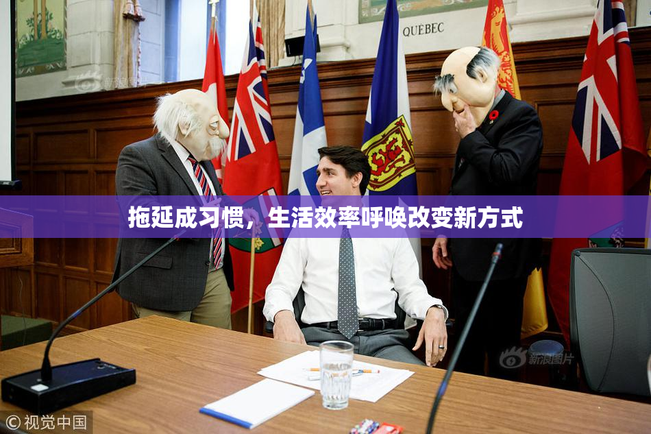 拖延成习惯，生活效率呼唤改变新方式