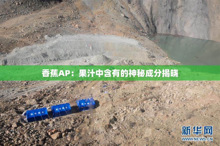 香蕉AP：果汁中含有的神秘成分揭晓
