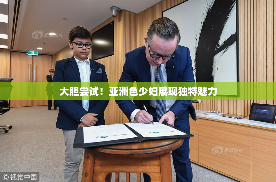 大胆尝试！亚洲色少妇展现独特魅力