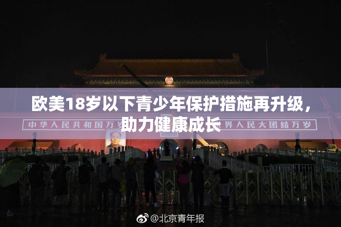 欧美18岁以下青少年保护措施再升级，助力健康成长