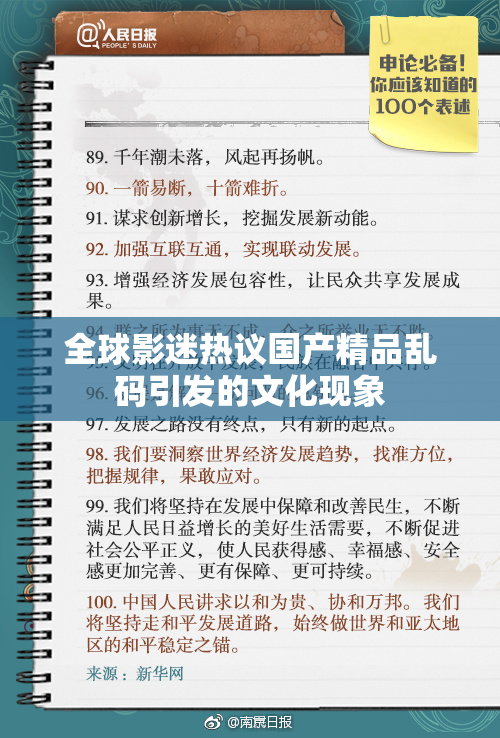 全球影迷热议国产精品乱码引发的文化现象
