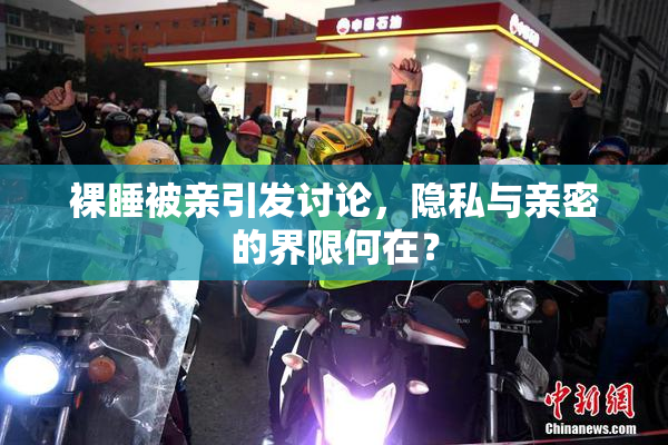 裸睡被亲引发讨论，隐私与亲密的界限何在？
