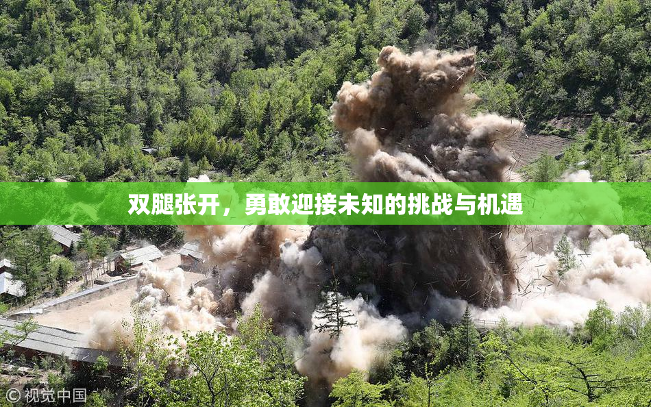双腿张开，勇敢迎接未知的挑战与机遇