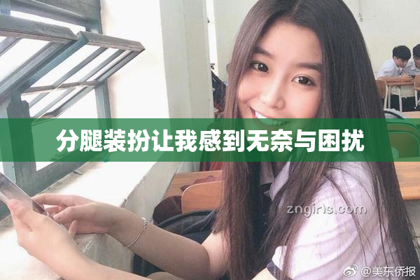 分腿装扮让我感到无奈与困扰