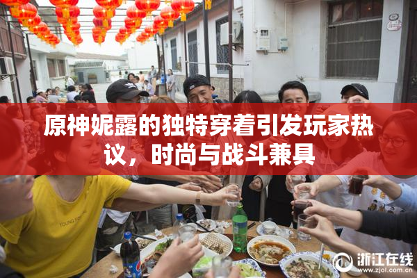 原神妮露的独特穿着引发玩家热议，时尚与战斗兼具