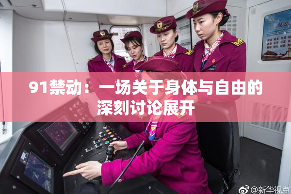 91禁动：一场关于身体与自由的深刻讨论展开