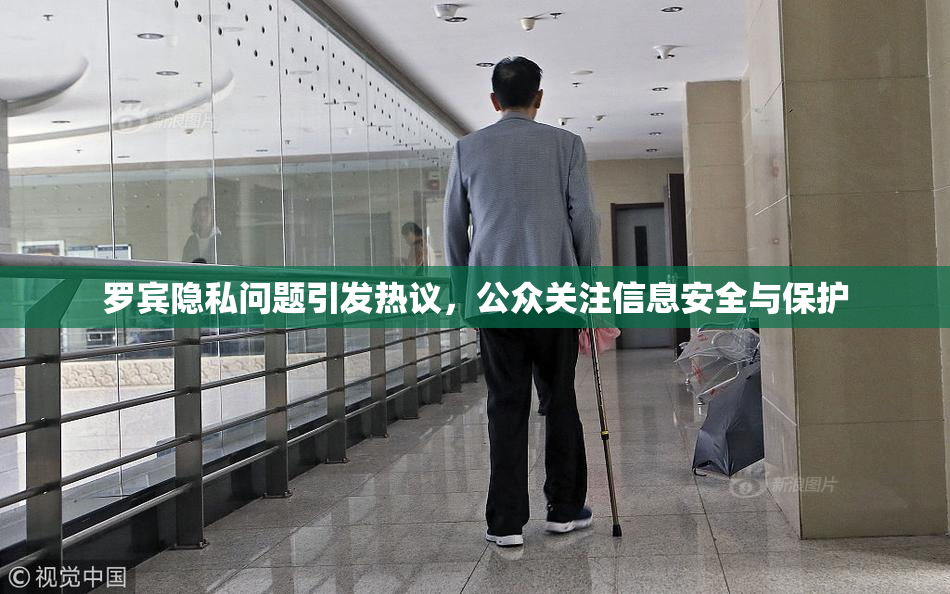 罗宾隐私问题引发热议，公众关注信息安全与保护