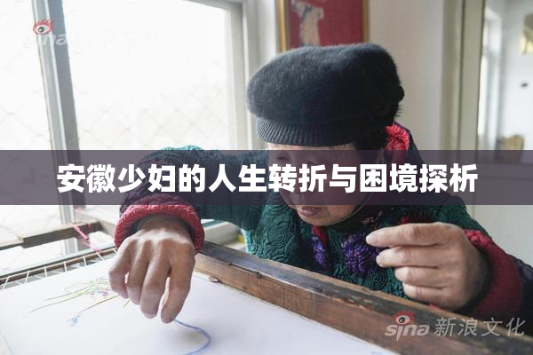 安徽少妇的人生转折与困境探析