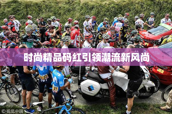 时尚精品码红引领潮流新风尚