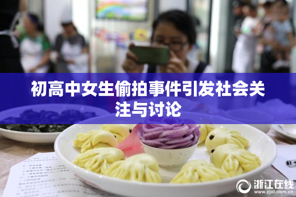 初高中女生偷拍事件引发社会关注与讨论