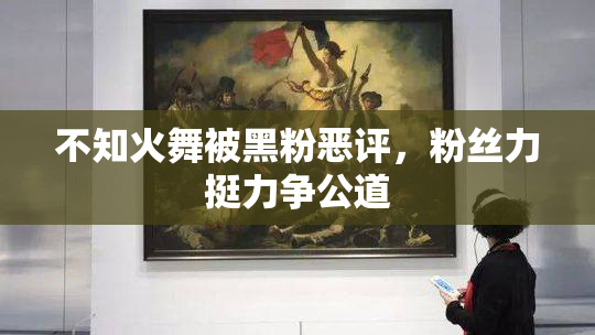 不知火舞被黑粉恶评，粉丝力挺力争公道